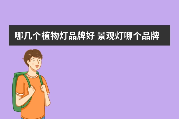哪几个植物灯品牌好 景观灯哪个品牌好