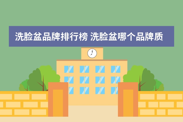 洗脸盆品牌排行榜 洗脸盆哪个品牌质量好一点