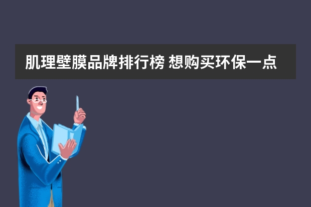 肌理壁膜品牌排行榜 想购买环保一点的艺术漆，选择哪个品牌好？