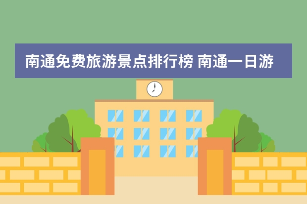 南通免费旅游景点排行榜 南通一日游必去景点免费