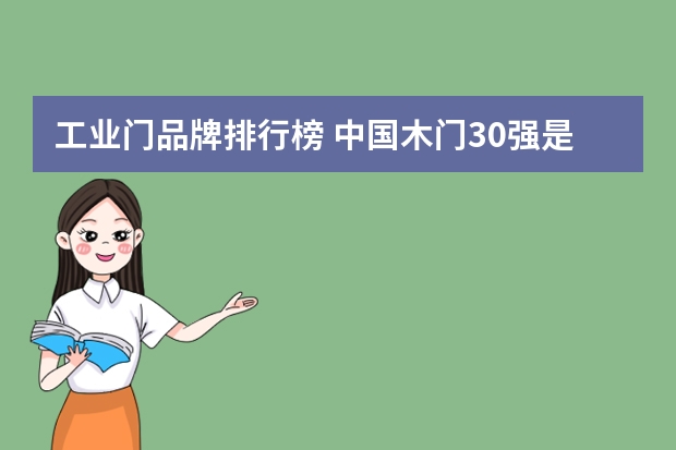 工业门品牌排行榜 中国木门30强是哪些品牌？