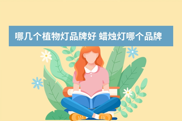 哪几个植物灯品牌好 蜡烛灯哪个品牌好