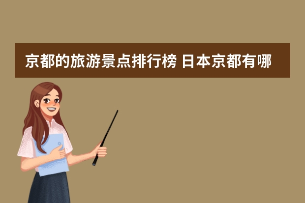 京都的旅游景点排行榜 日本京都有哪些好玩的景点?