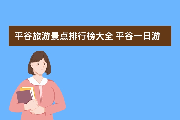 平谷旅游景点排行榜大全 平谷一日游最佳景点