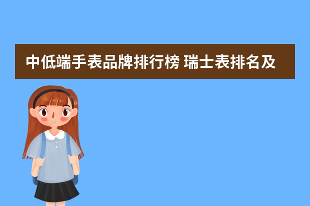 中低端手表品牌排行榜 瑞士表排名及价格分析
