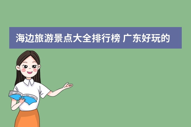 海边旅游景点大全排行榜 广东好玩的海滩排名前十