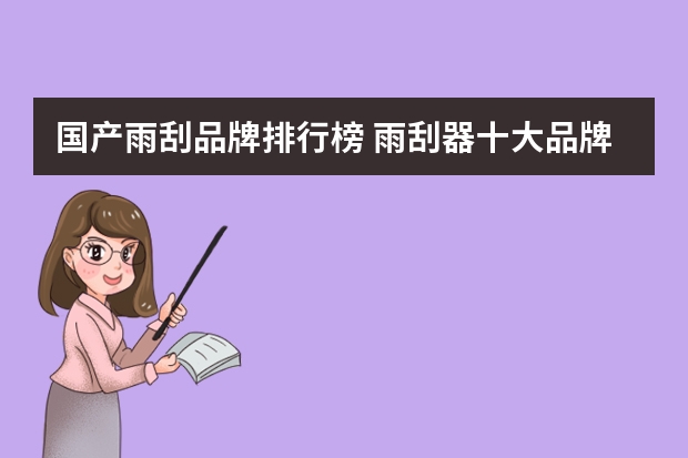 国产雨刮品牌排行榜 雨刮器十大品牌排行榜