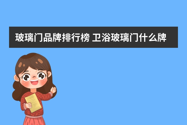 玻璃门品牌排行榜 卫浴玻璃门什么牌子好