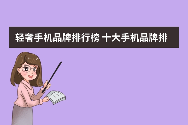 轻奢手机品牌排行榜 十大手机品牌排名
