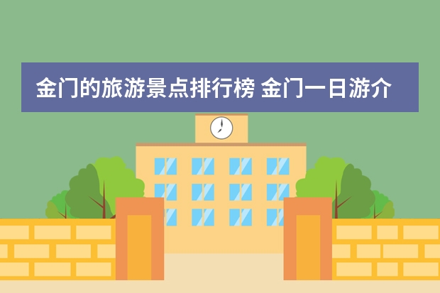 金门的旅游景点排行榜 金门一日游介绍