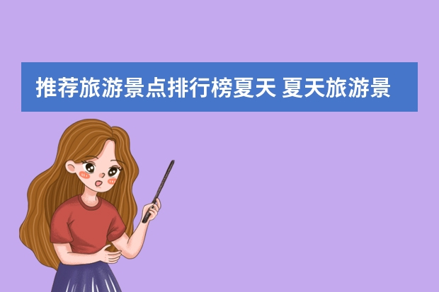 推荐旅游景点排行榜夏天 夏天旅游景点排行榜前十名