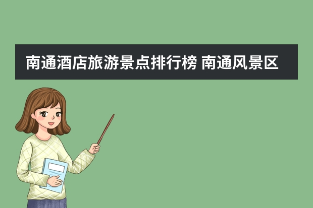 南通酒店旅游景点排行榜 南通风景区有哪些景点