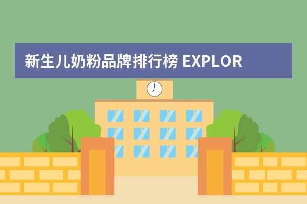 新生儿奶粉品牌排行榜 EXPLORER 在 0177:10007eed 的模块
