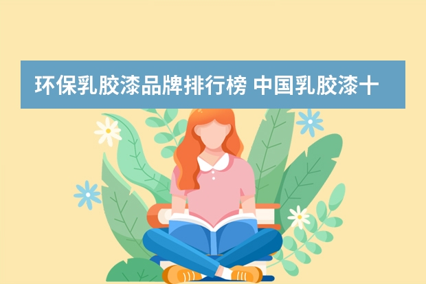 环保乳胶漆品牌排行榜 中国乳胶漆十大排名