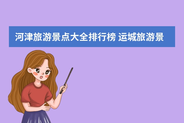 河津旅游景点大全排行榜 运城旅游景点