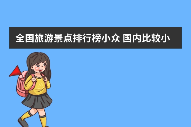 全国旅游景点排行榜小众 国内比较小众的旅游景点有哪些