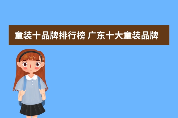 童装十品牌排行榜 广东十大童装品牌排行榜(国内童装十大知名品牌)