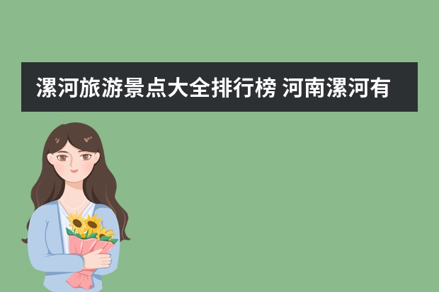 漯河旅游景点大全排行榜 河南漯河有什么好玩的地方吗