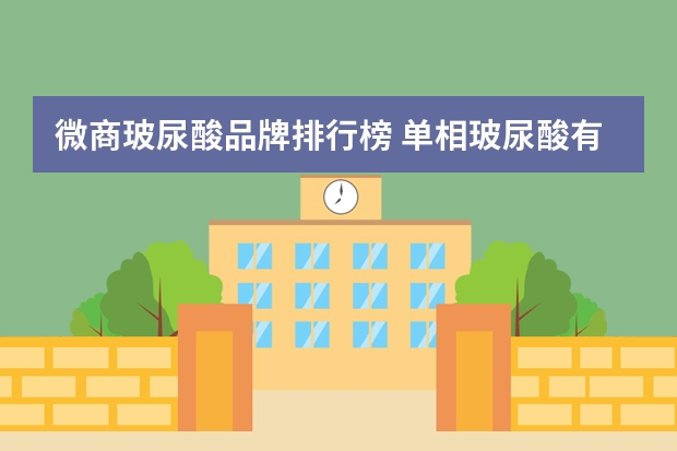 微商玻尿酸品牌排行榜 单相玻尿酸有哪几种品牌?