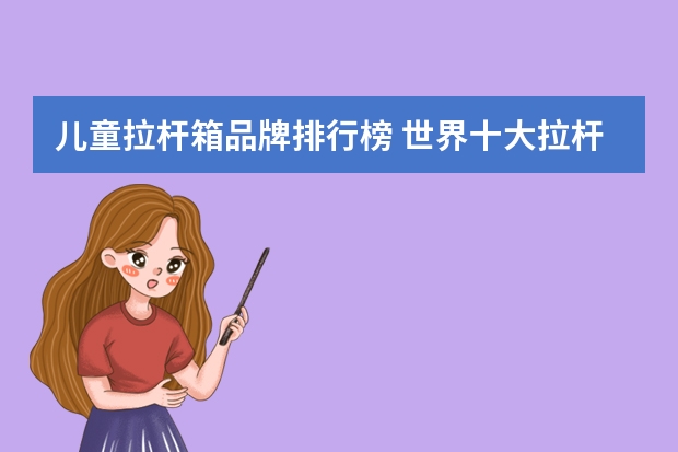 儿童拉杆箱品牌排行榜 世界十大拉杆箱品牌排行榜