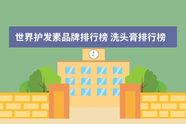世界护发素品牌排行榜 洗头膏排行榜前十名