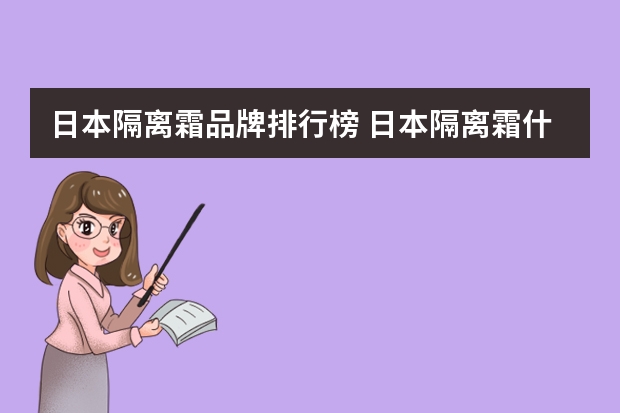 日本隔离霜品牌排行榜 日本隔离霜什么牌子好?