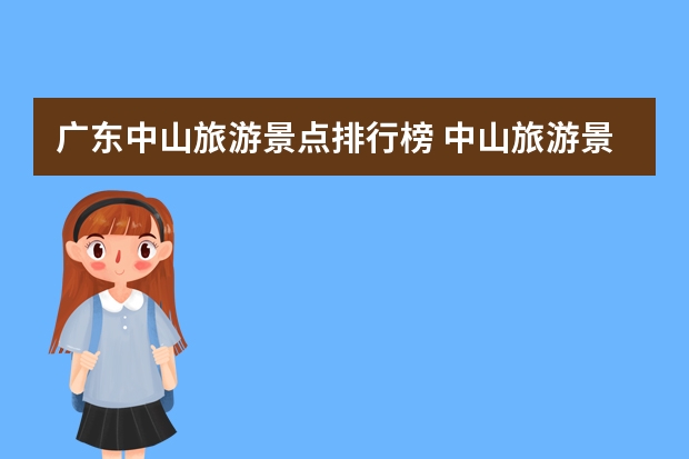 广东中山旅游景点排行榜 中山旅游景点哪些地方最好玩