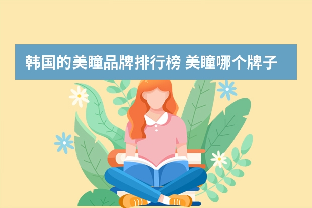 韩国的美瞳品牌排行榜 美瞳哪个牌子好？强生 科莱博 海昌之类哪个比较舒服