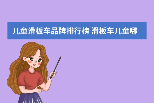 儿童滑板车品牌排行榜 滑板车儿童哪个牌子好
