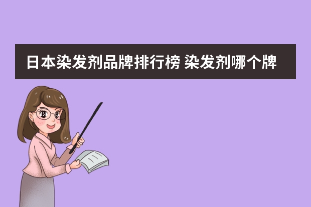 日本染发剂品牌排行榜 染发剂哪个牌子好