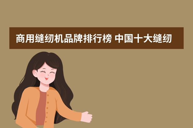 商用缝纫机品牌排行榜 中国十大缝纫机品牌排名？