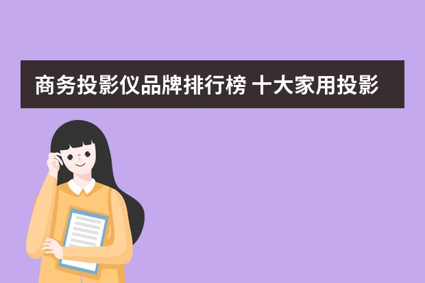 商务投影仪品牌排行榜 十大家用投影仪排名
