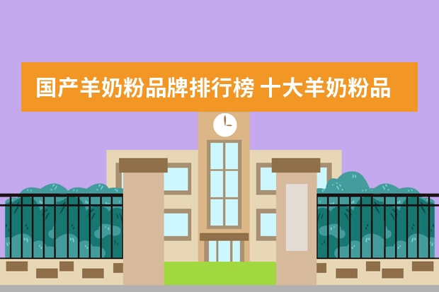 国产羊奶粉品牌排行榜 十大羊奶粉品牌推荐