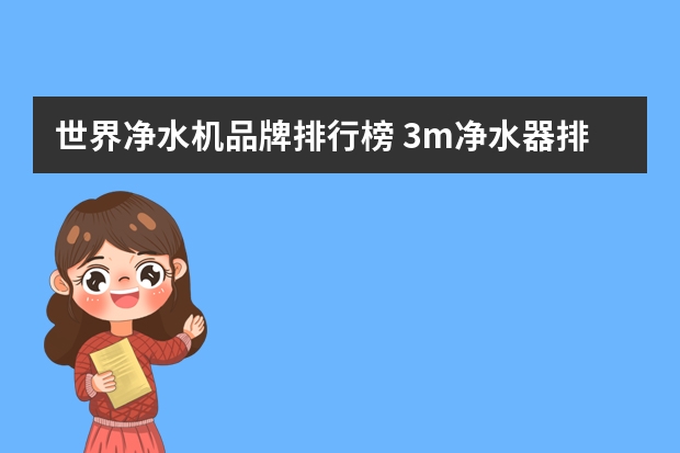 世界净水机品牌排行榜 3m净水器排名第几