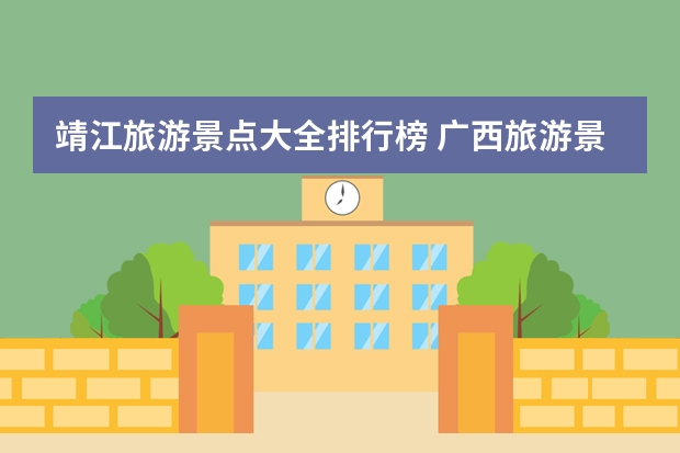 靖江旅游景点大全排行榜 广西旅游景点大全排名是怎样的