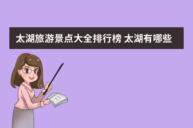 太湖旅游景点大全排行榜 太湖有哪些著名景点