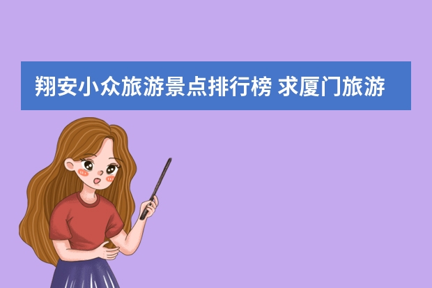 翔安小众旅游景点排行榜 求厦门旅游景点排名前十，哪些比较值得去？