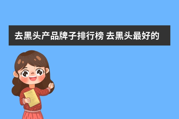 去黑头产品牌子排行榜 去黑头最好的品牌