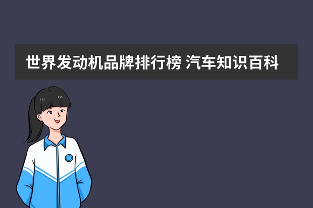 世界发动机品牌排行榜 汽车知识百科：自主品牌优秀发动机五强