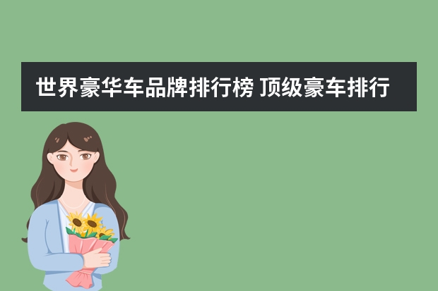 世界豪华车品牌排行榜 顶级豪车排行榜前十名