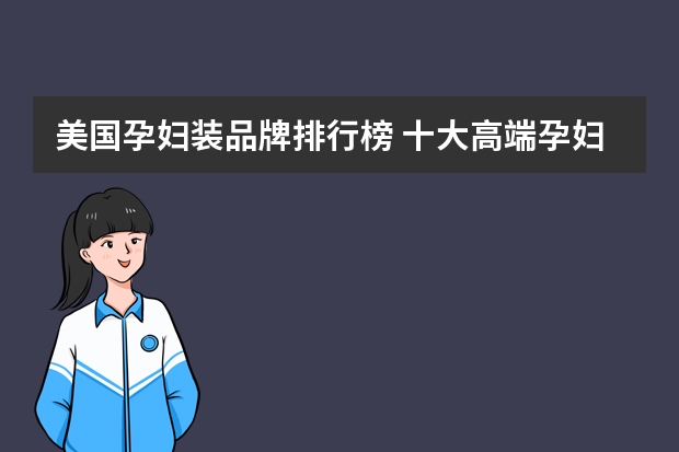 美国孕妇装品牌排行榜 十大高端孕妇护肤品排行榜