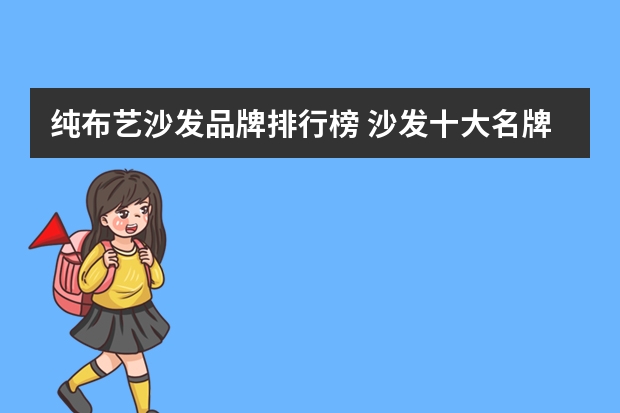 纯布艺沙发品牌排行榜 沙发十大名牌排行榜有哪些？