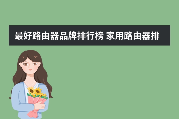 最好路由器品牌排行榜 家用路由器排名前十名