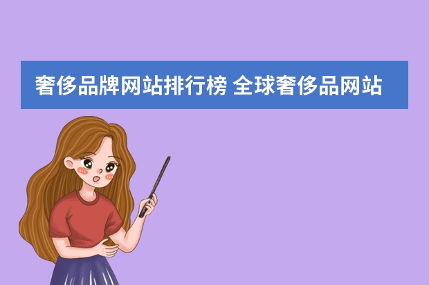 奢侈品牌网站排行榜 全球奢侈品网站（全球十大奢侈品牌）