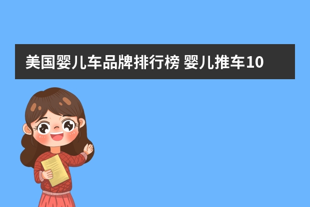 美国婴儿车品牌排行榜 婴儿推车10大品牌排行榜