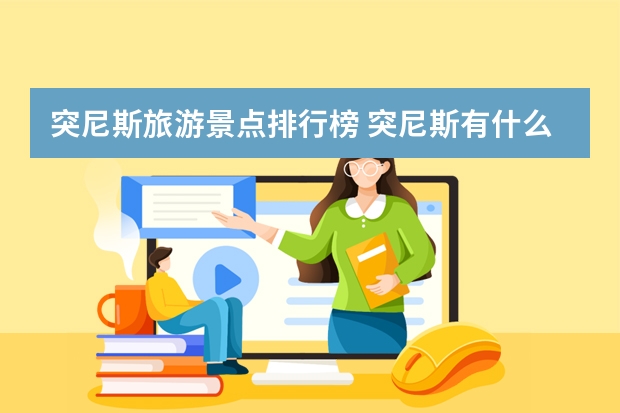 突尼斯旅游景点排行榜 突尼斯有什么好玩的地方