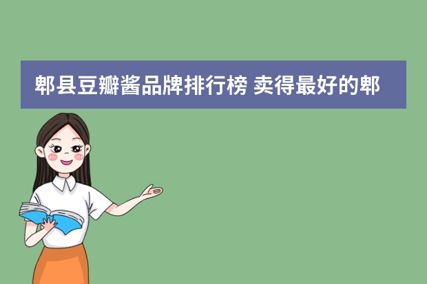 郫县豆瓣酱品牌排行榜 卖得最好的郫县豆瓣酱有哪些？