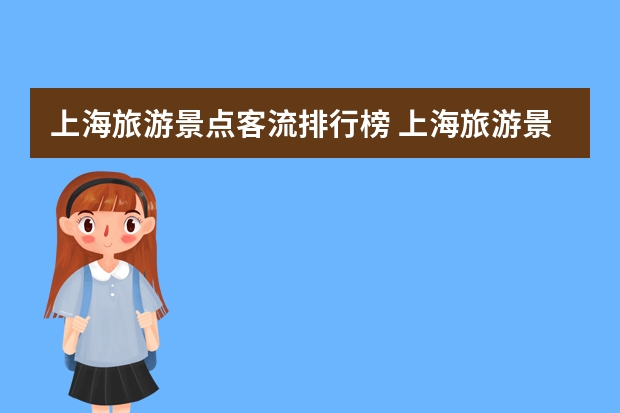 上海旅游景点客流排行榜 上海旅游景点排名是怎样 的？