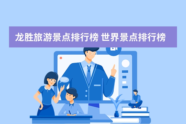 龙胜旅游景点排行榜 世界景点排行榜前十名