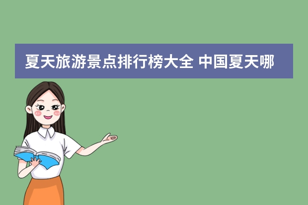 夏天旅游景点排行榜大全 中国夏天哪些地方不热且适合旅游